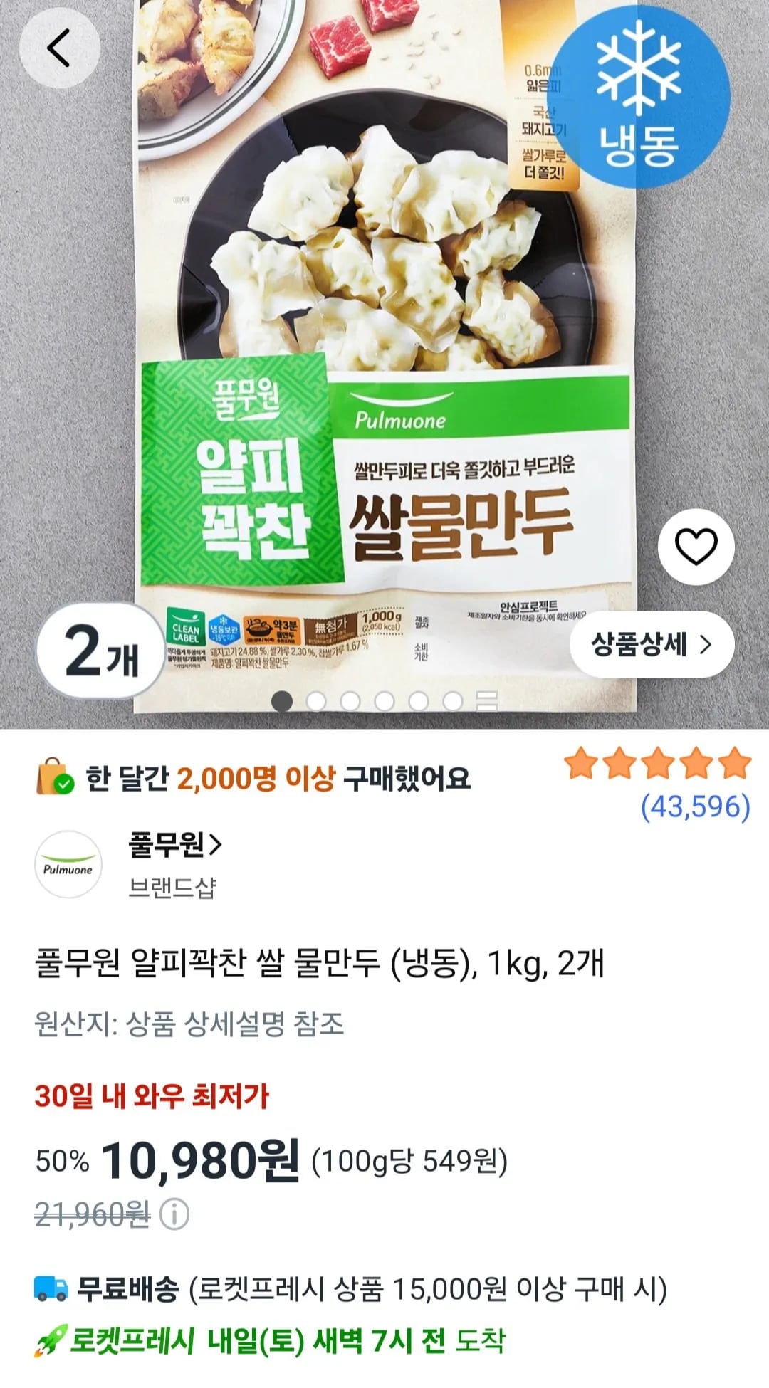 풀무원 얄피꽉찬 쌀 물만두 (냉동), 1kg, 2개