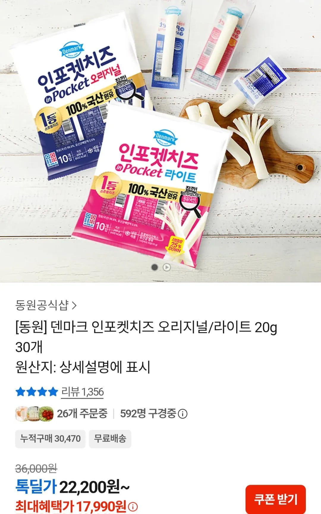 덴마크 인포켓치즈 오리지널/라이트 20g 30개