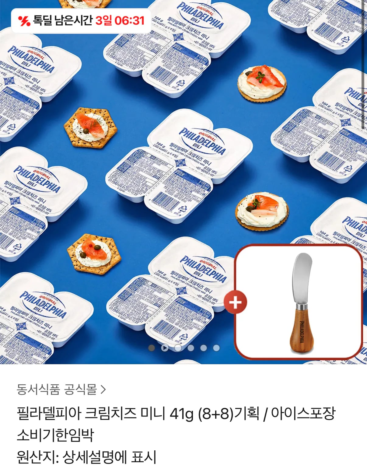 필라델피아 크림치즈 미니 41g (8+8)기획 / 아이스포장 소비기한임박