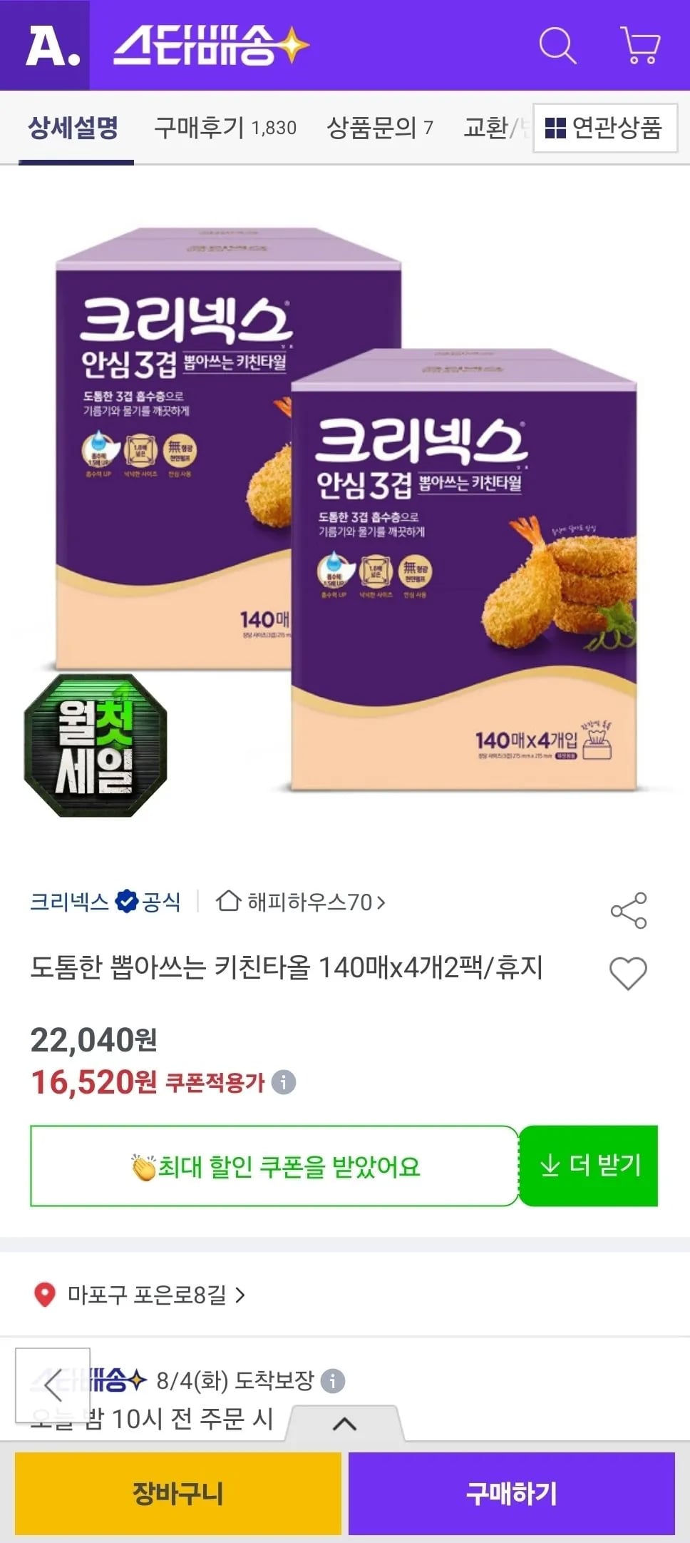 도톰한 뽑아쓰는 키친타올 140매x4개 2팩