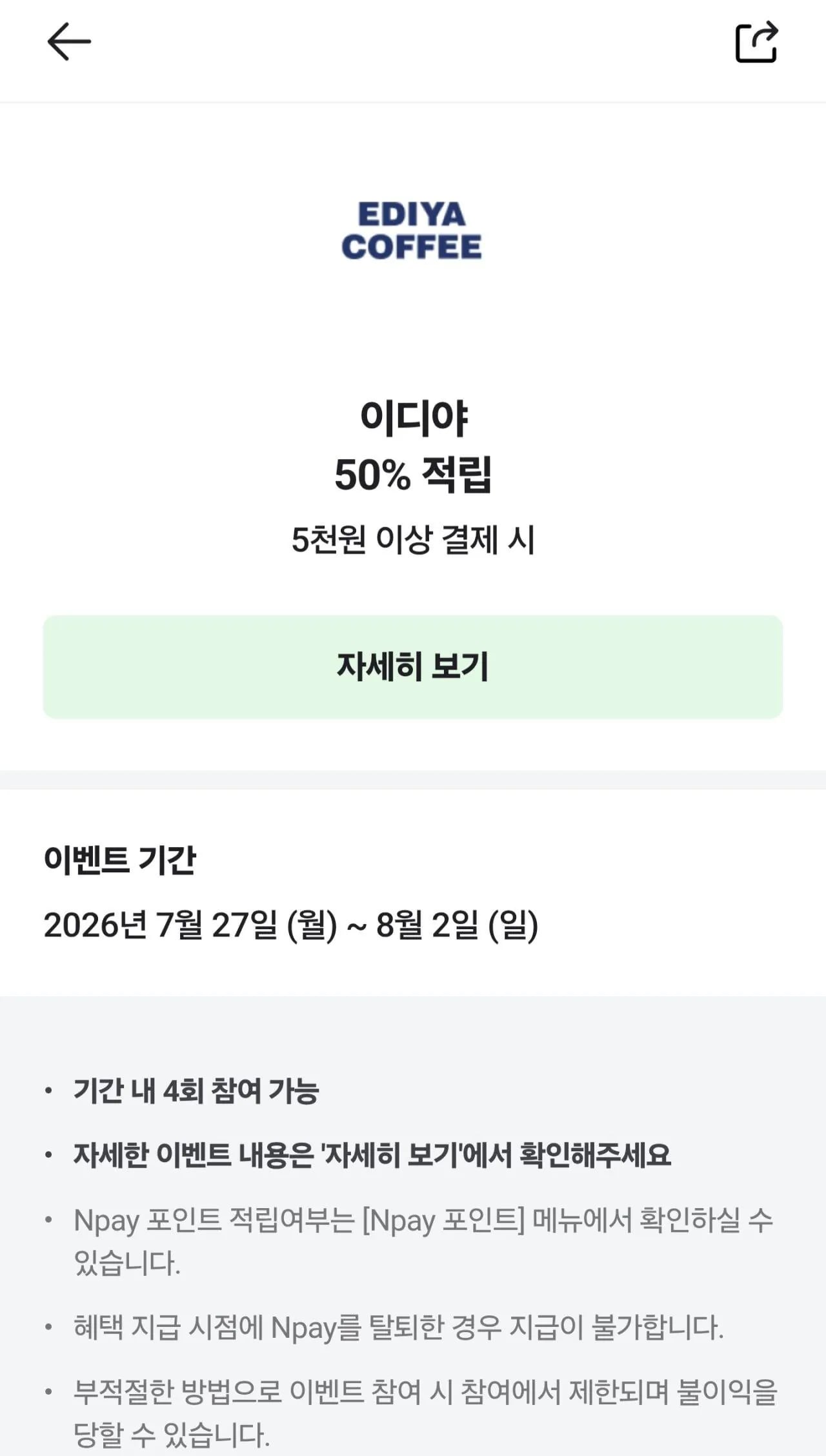 이디야 5천원 이상 머니결제시 2,500원 적립
