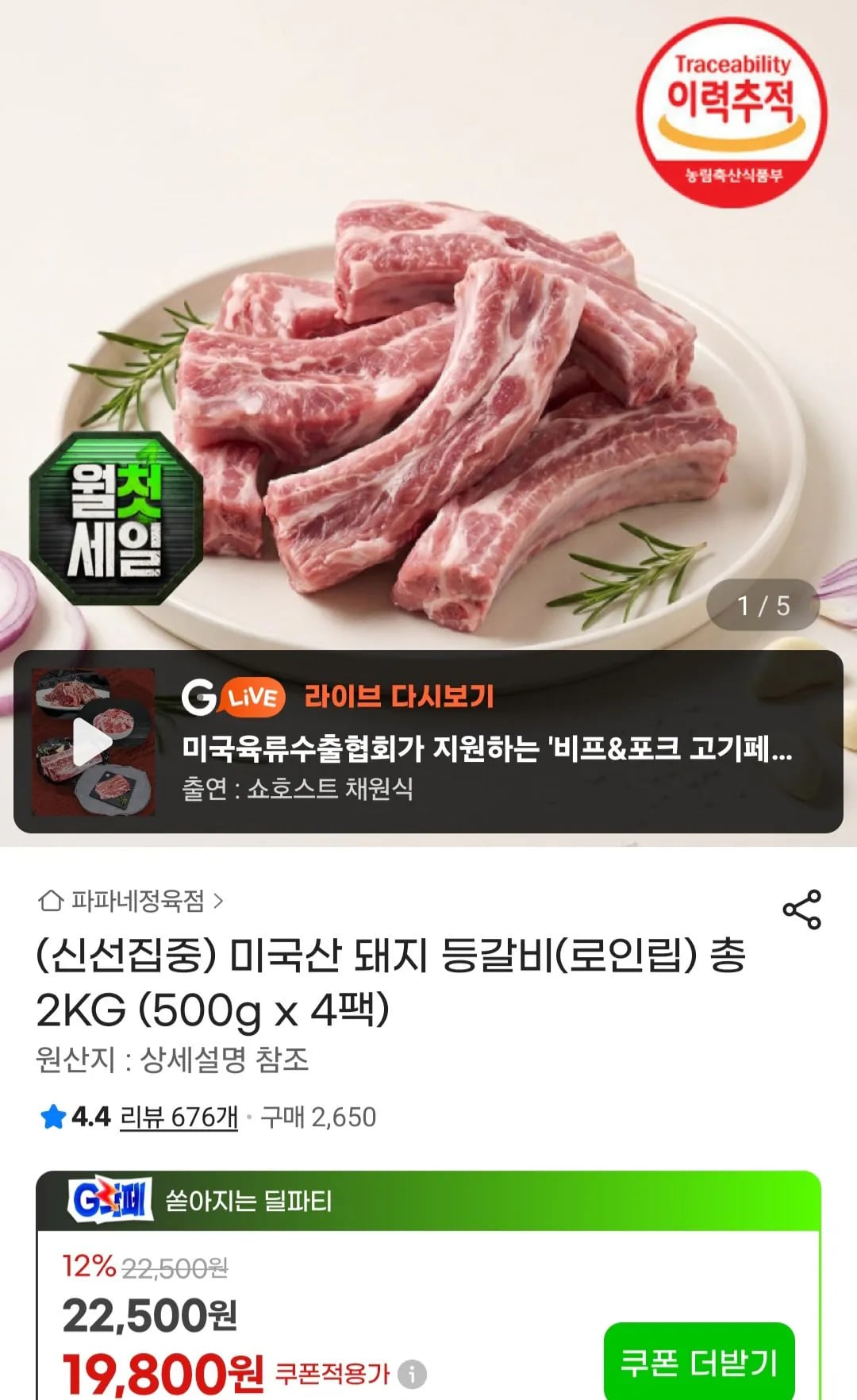 미국산 돼지 등갈비(로인립) 총 2KG (500g x 4팩)
