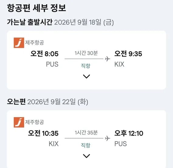 09.18 ~ 09.22 부산 오사카 왕복 항공권