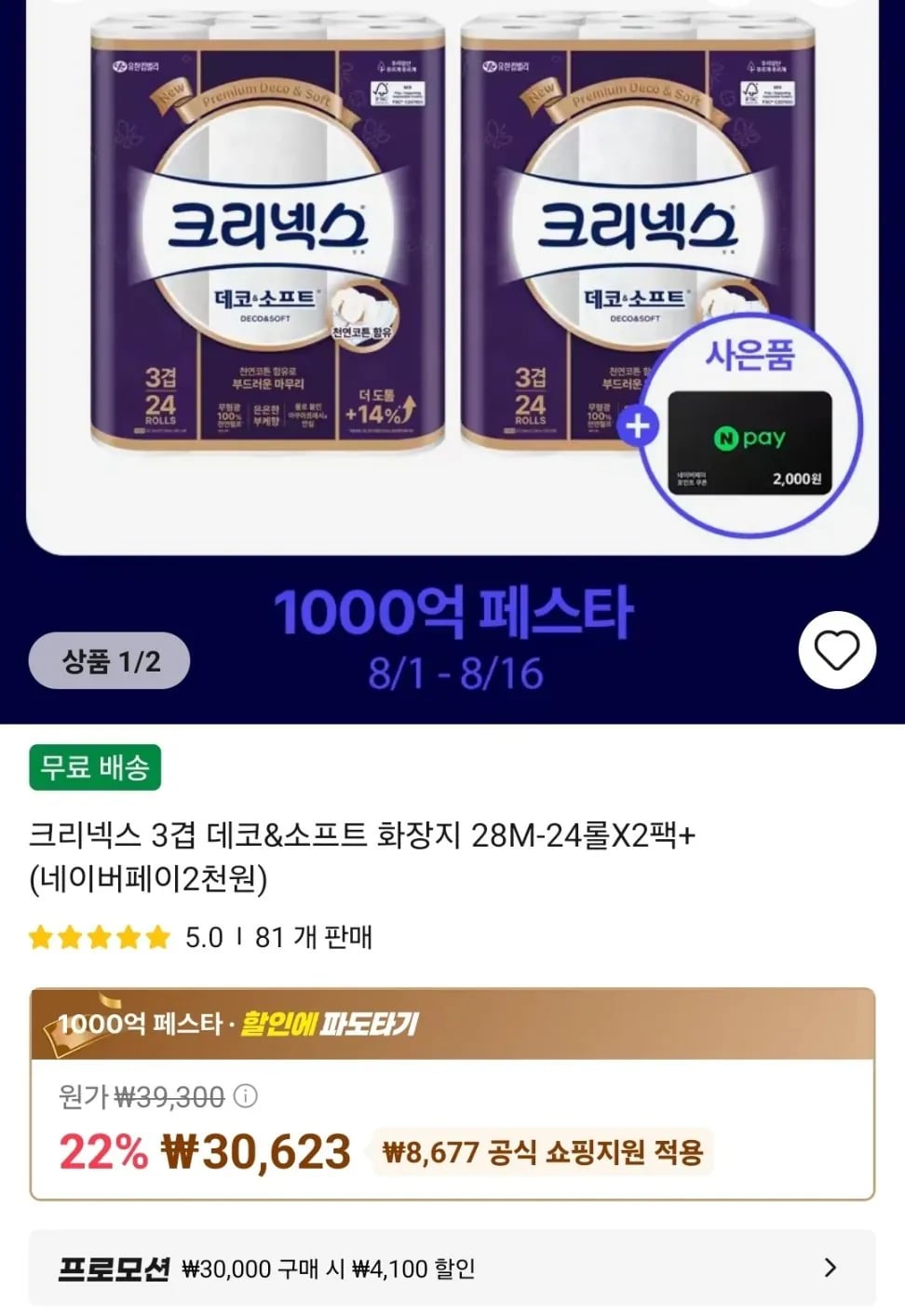 크리넥스 3겹 데코&소프트 화장지 28M-24롤X2팩+(네이버페이2천원)