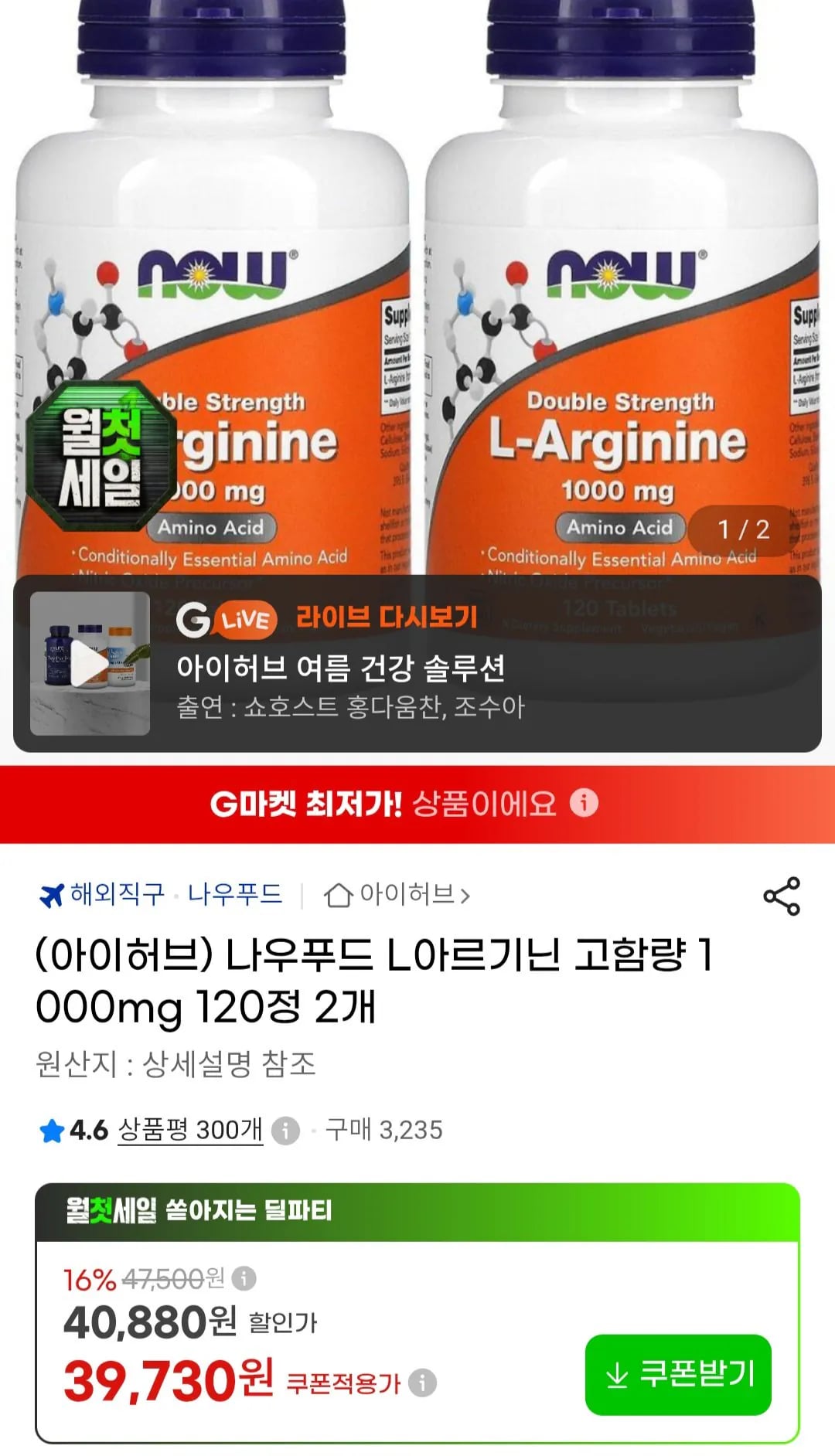 아이허브 나우푸드 L아르기닌 고함량 1000mg 120정 2개