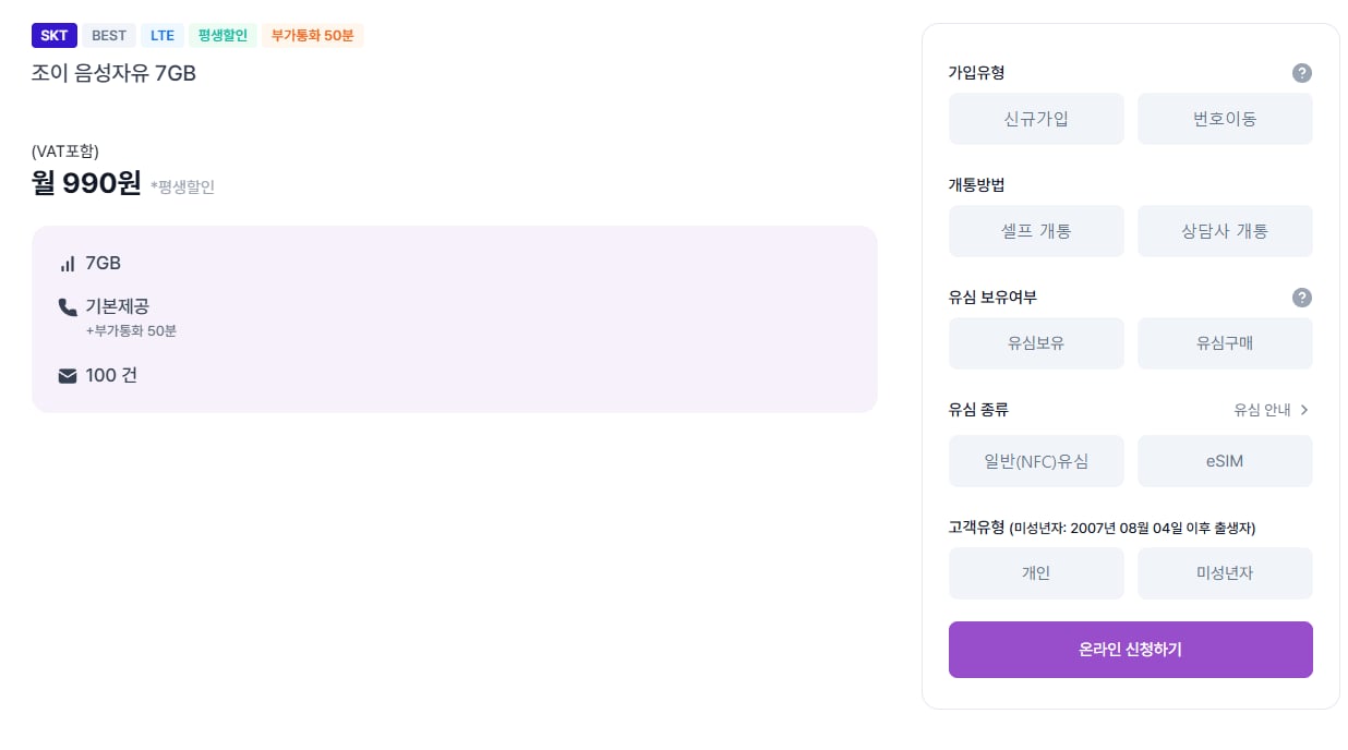 역대가 평생 조이텔 음성자유 7GB SK망 LTE