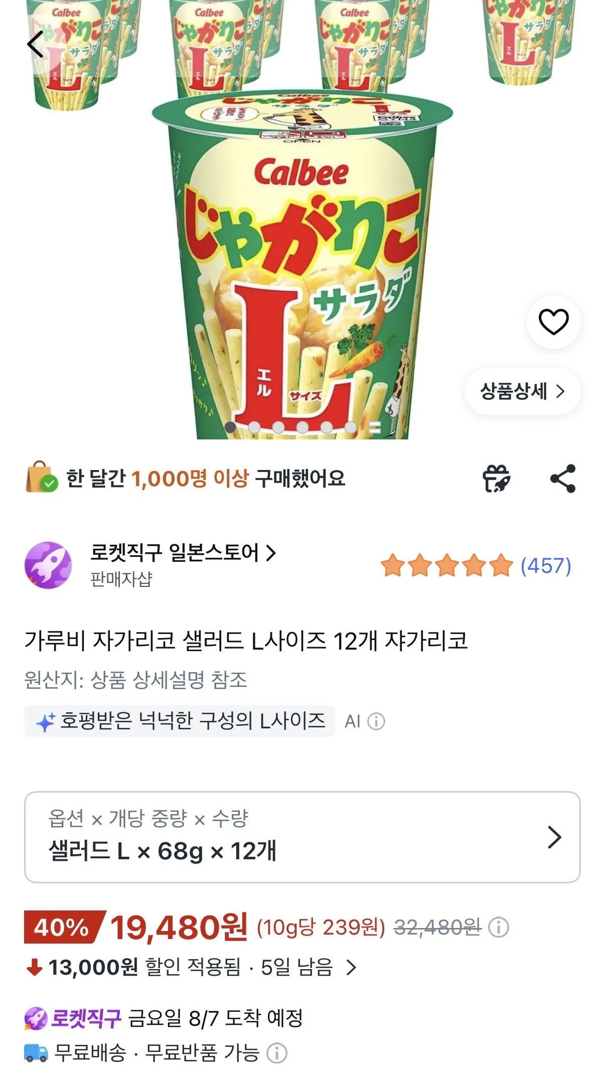 가루비 자가리코 샐러드 L사이즈 12개 쟈가리코
