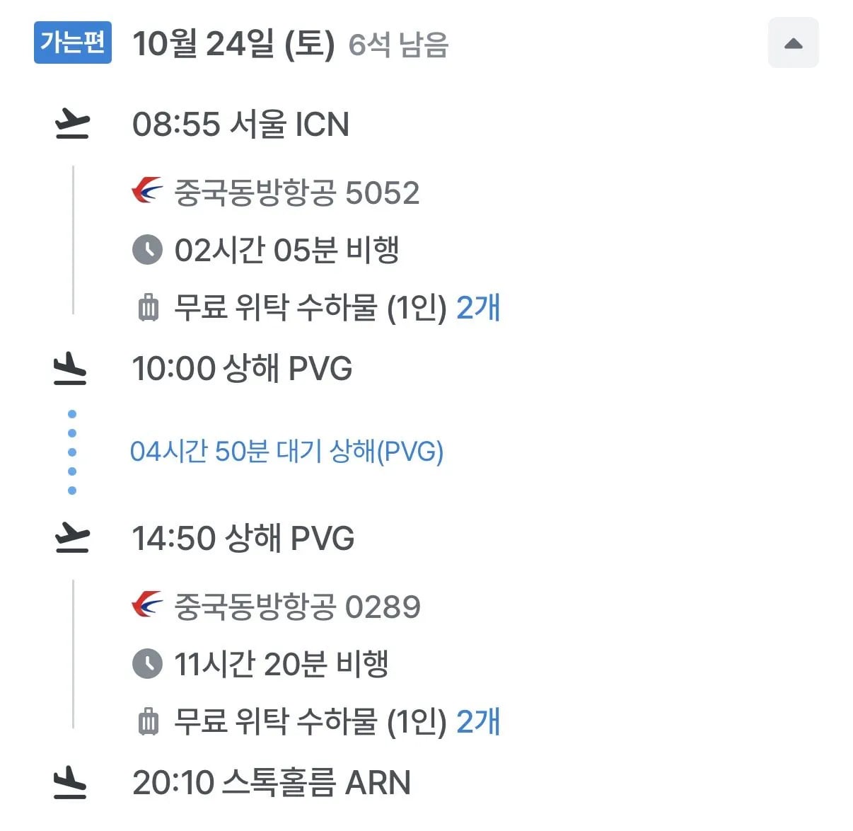 10.24 ~ 10.31 인천 스톡홀름 왕복 항공권