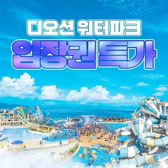 여수 디오션 워터파크 골드&미들시즌 입장권 (카드)