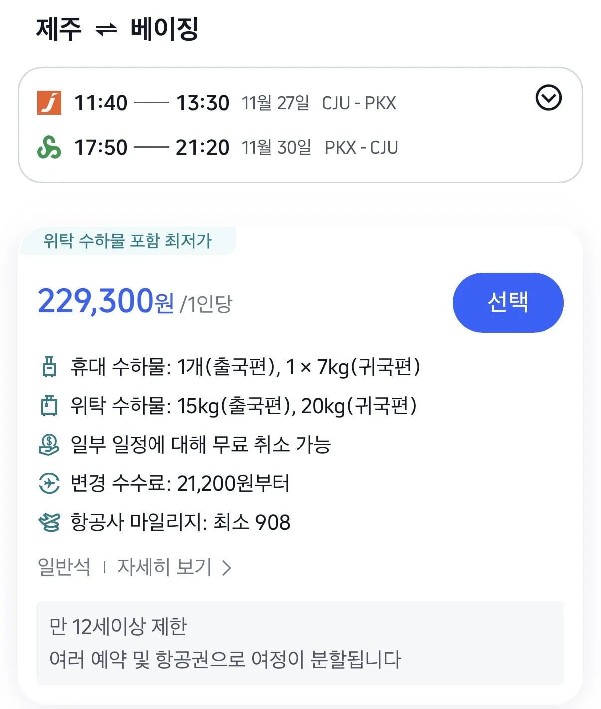 11.27 ~ 11.30 제주 베이징 왕복 항공권