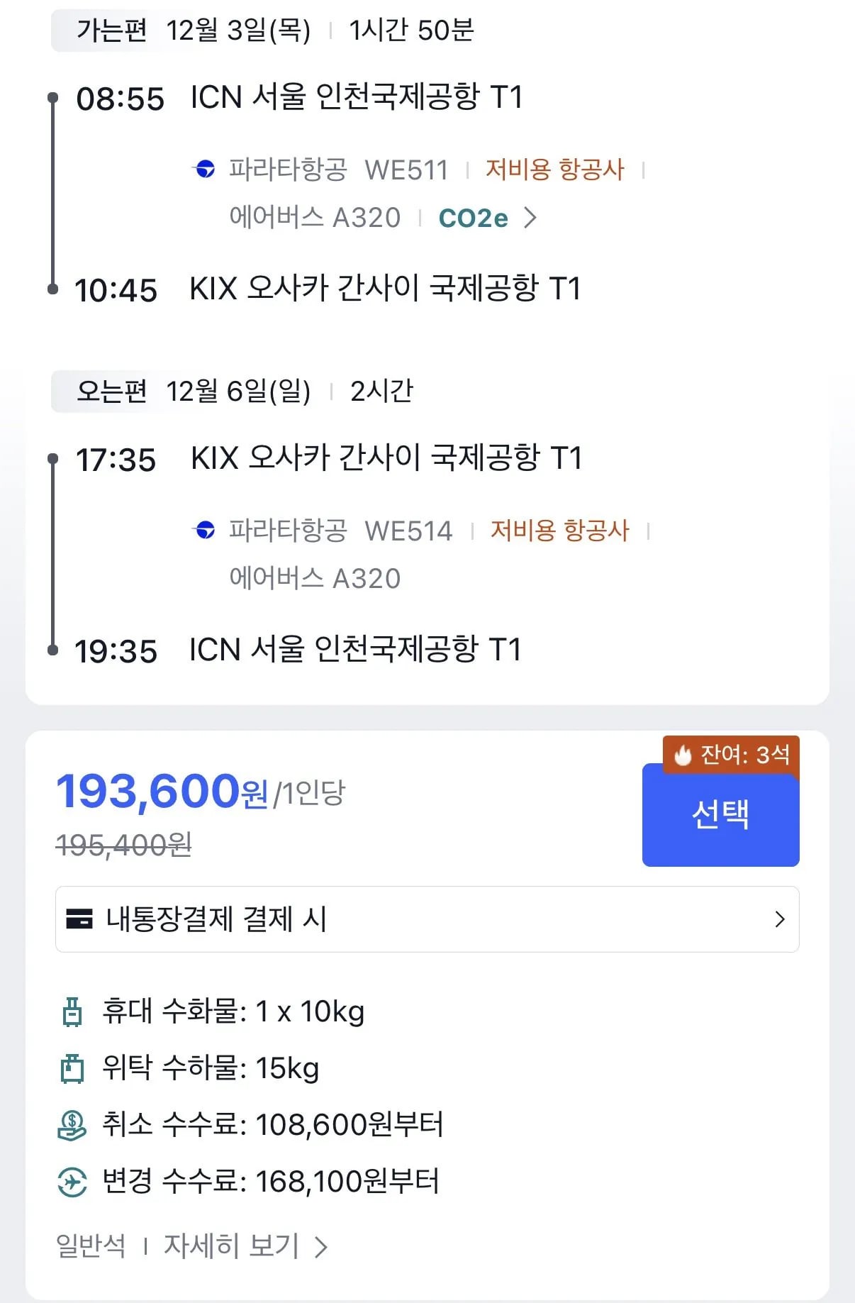 12월 인천 오사카 왕복 항공권