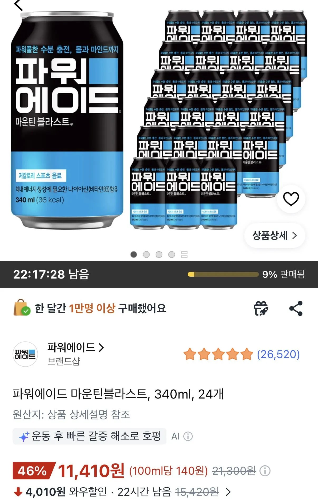 파워에이드 마운틴블라스트 340ml 24개