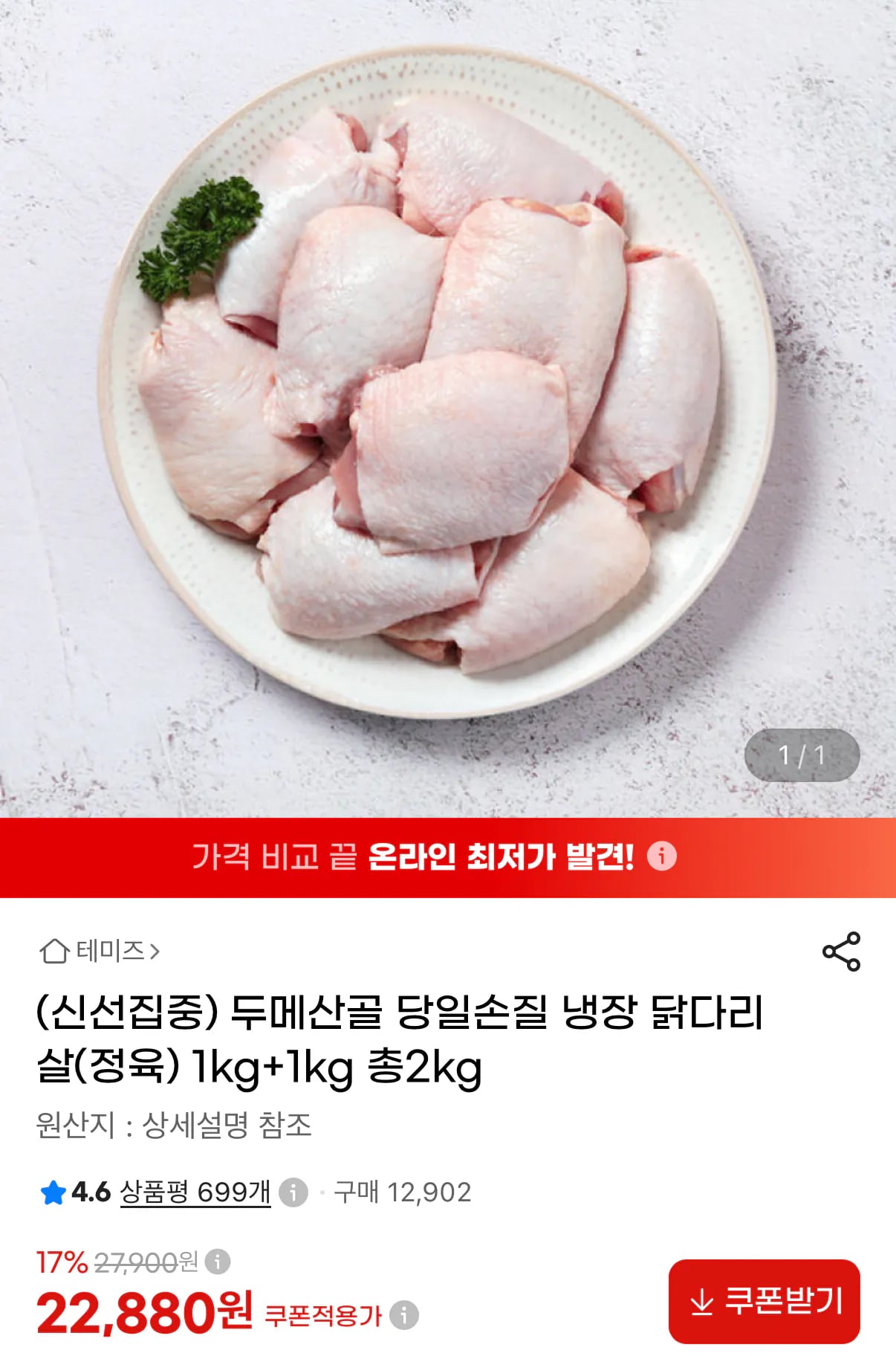 두메산골 당일손질 냉장 닭다리살(정육) 1kg+1kg 총2kg