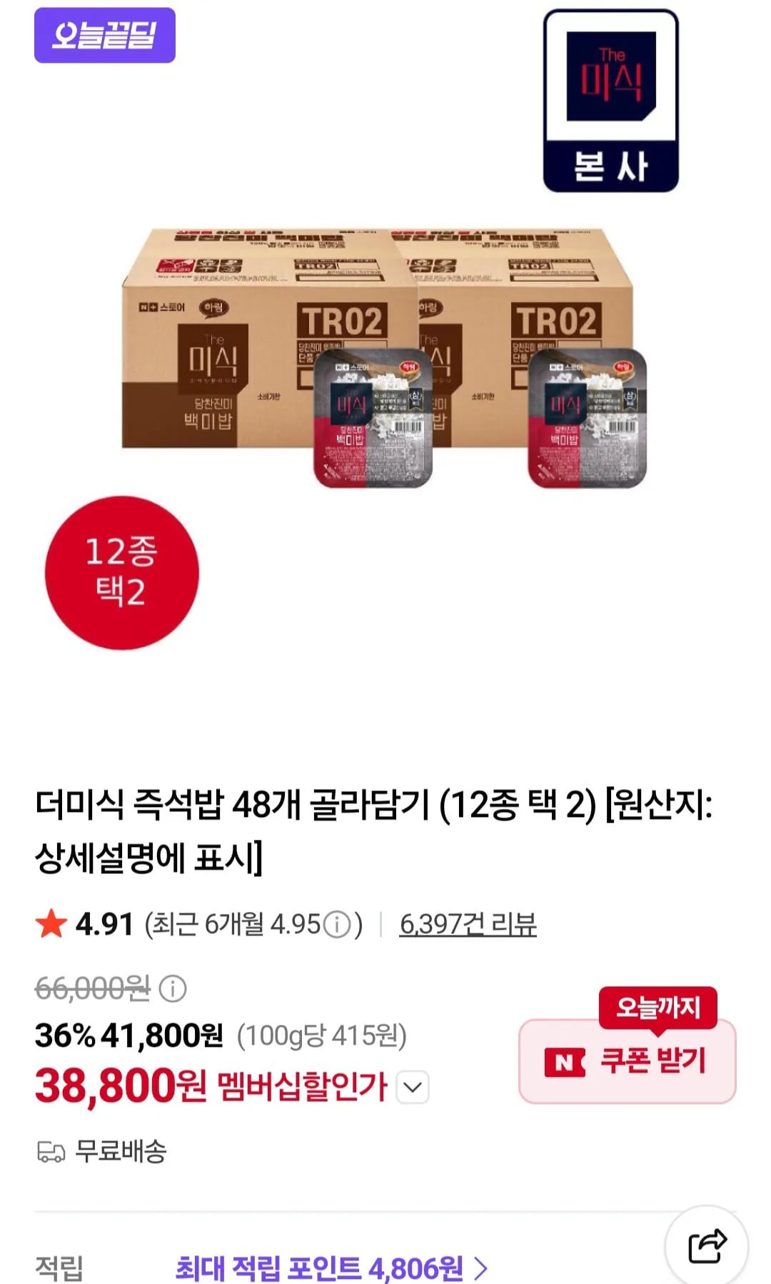 더미식 당찬진미 백미밥 200g x 48개 네이버멤버십