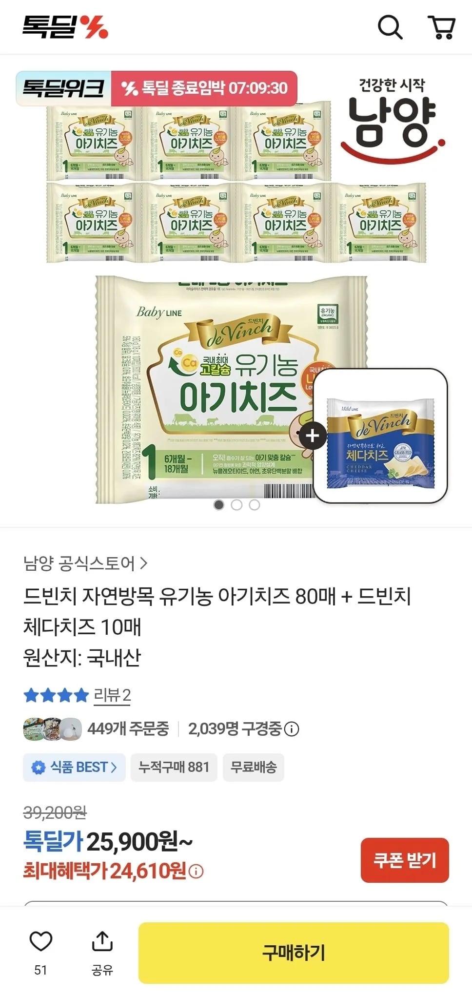 드빈치 자연방목 유기농 아기치즈 80매+증정10매