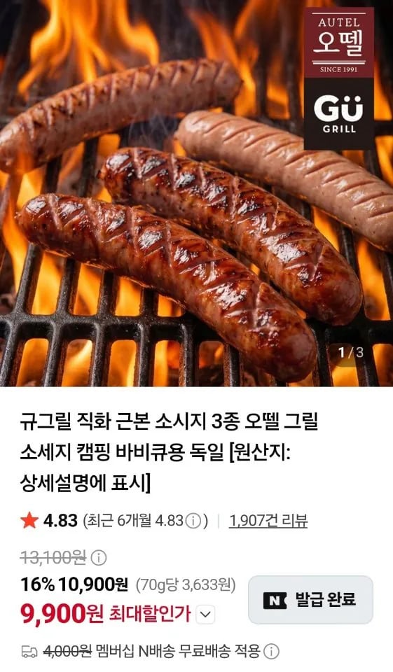 오뗄 규그릴 직화 근본 소시지 3종
