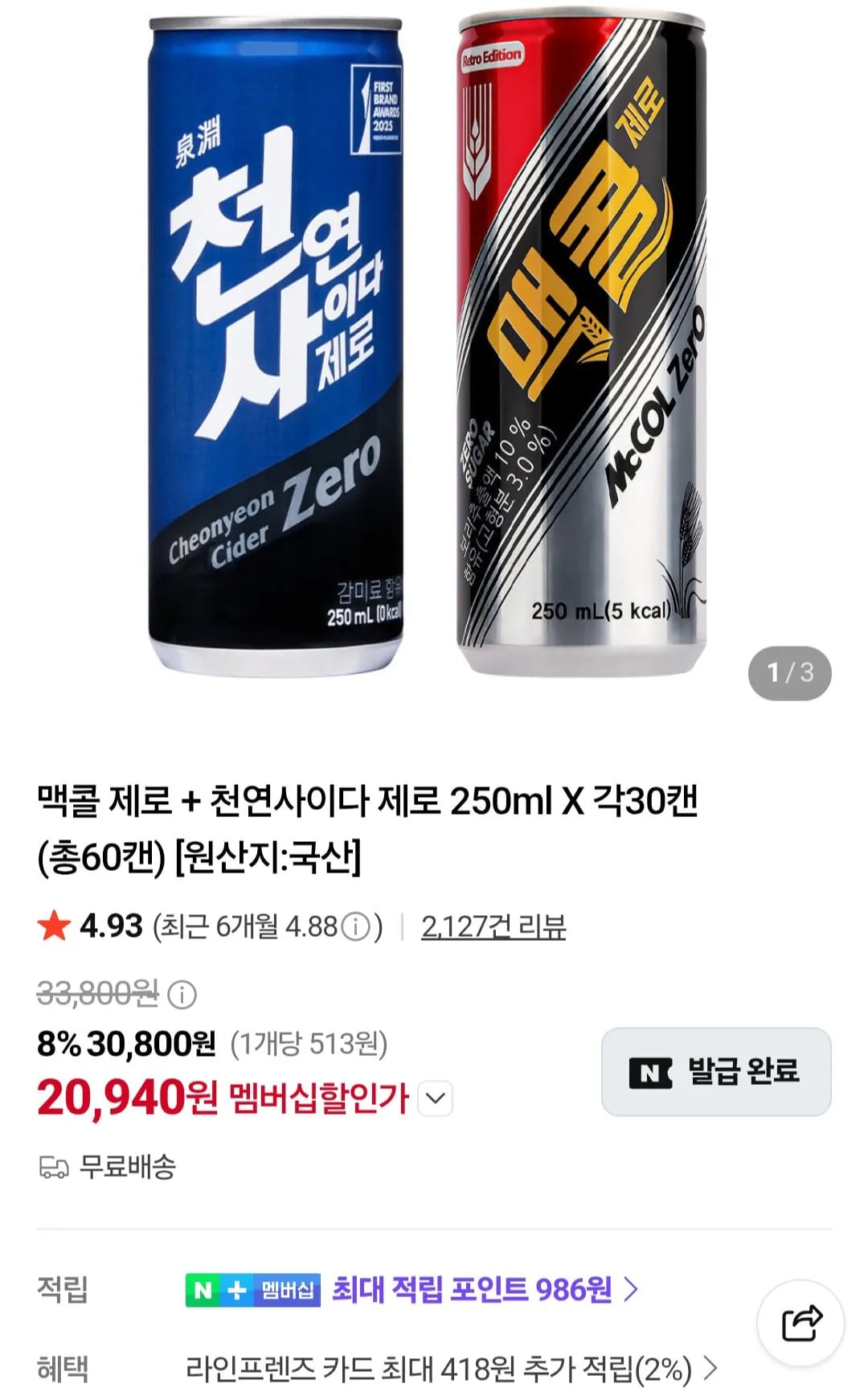 맥콜 제로 + 천연사이다 제로 250ml X 각30캔 / 네이버멤버십