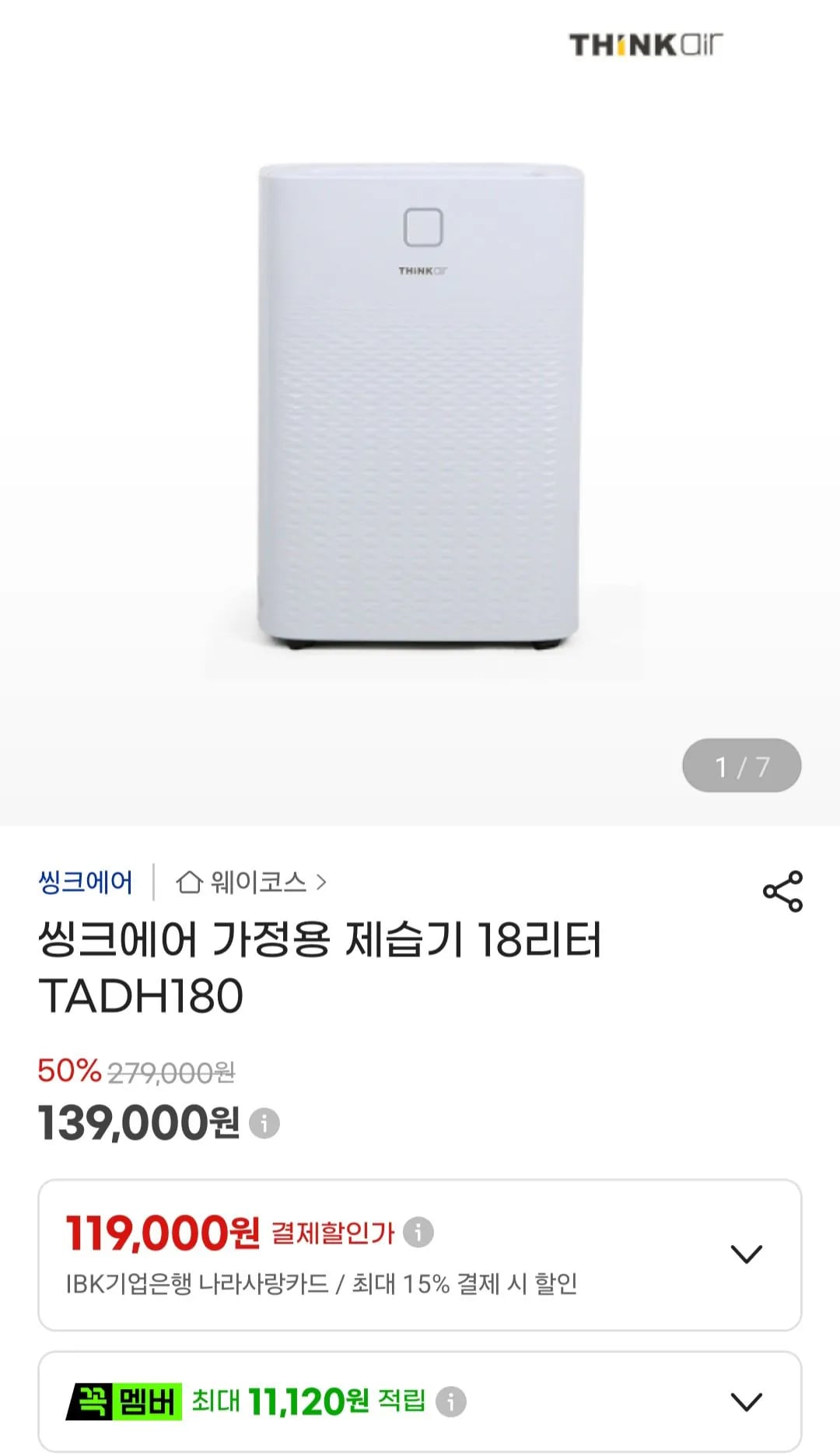씽크에어 가정용 제습기 18리터 TADH180