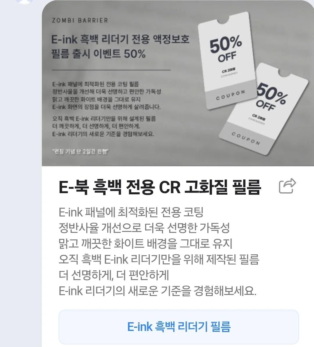 좀비베리어 이북리더기 전용 CR 필름 50프로 할인