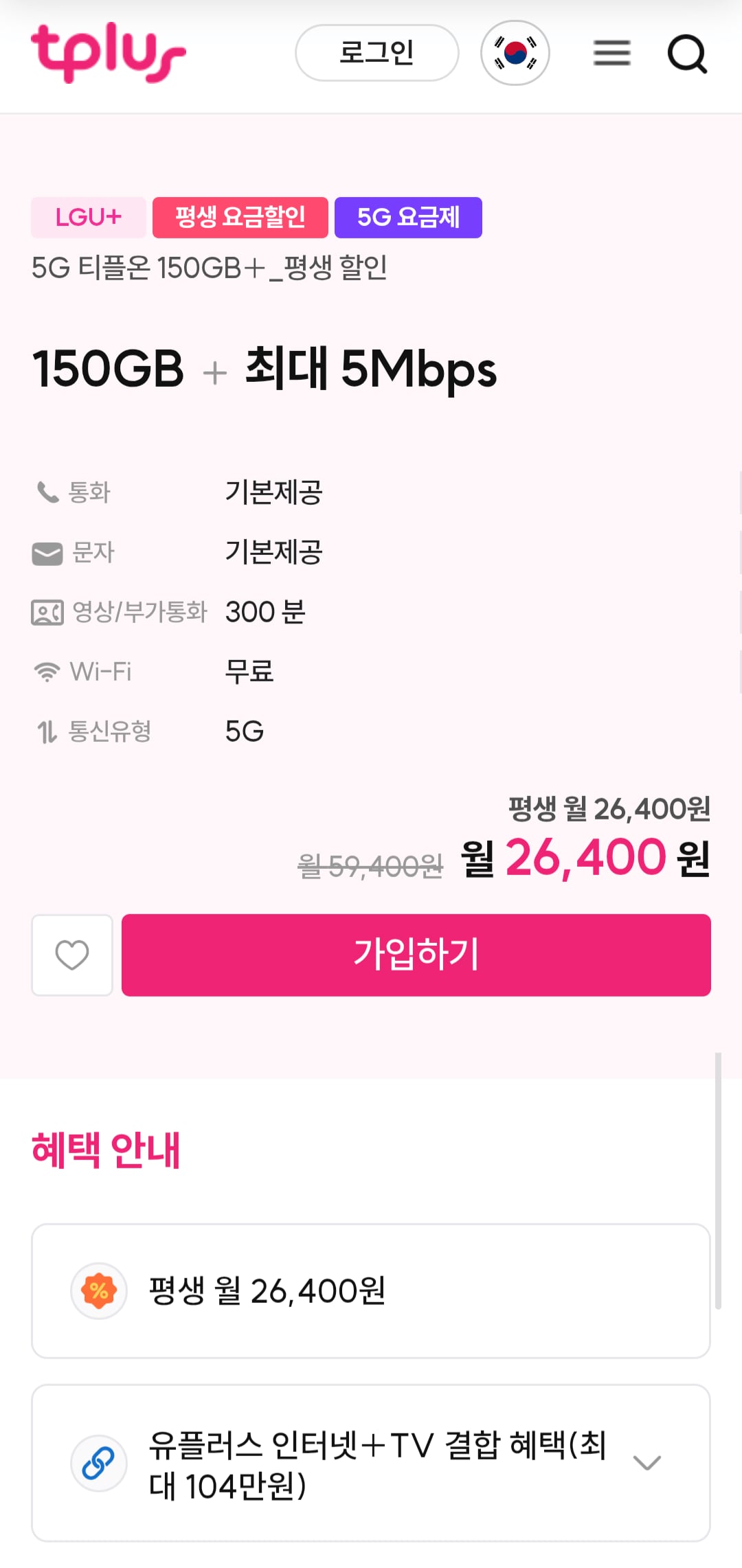 인터넷 결합가능 알뜰폰 평생 5G 150GB+5명박 LG망