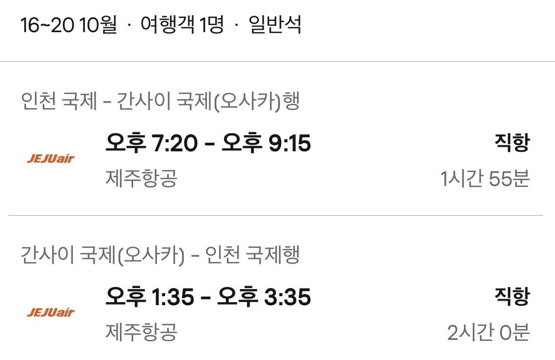 10.16 ~ 10.20 인천 오사카 왕복 항공권
