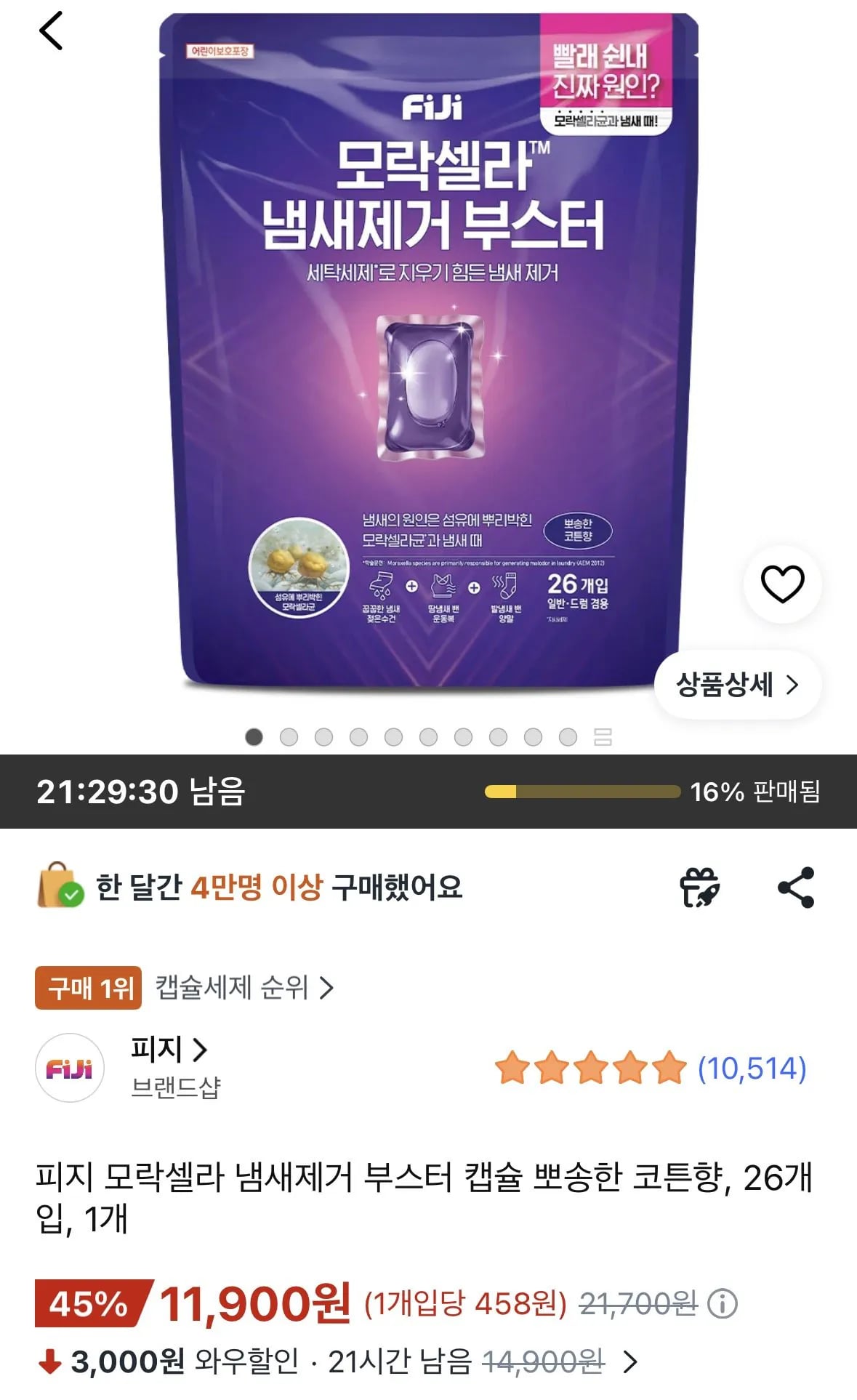 피지 모락셀라 냄새제거 부스터 캡슐 뽀송한 코튼향, 26개입