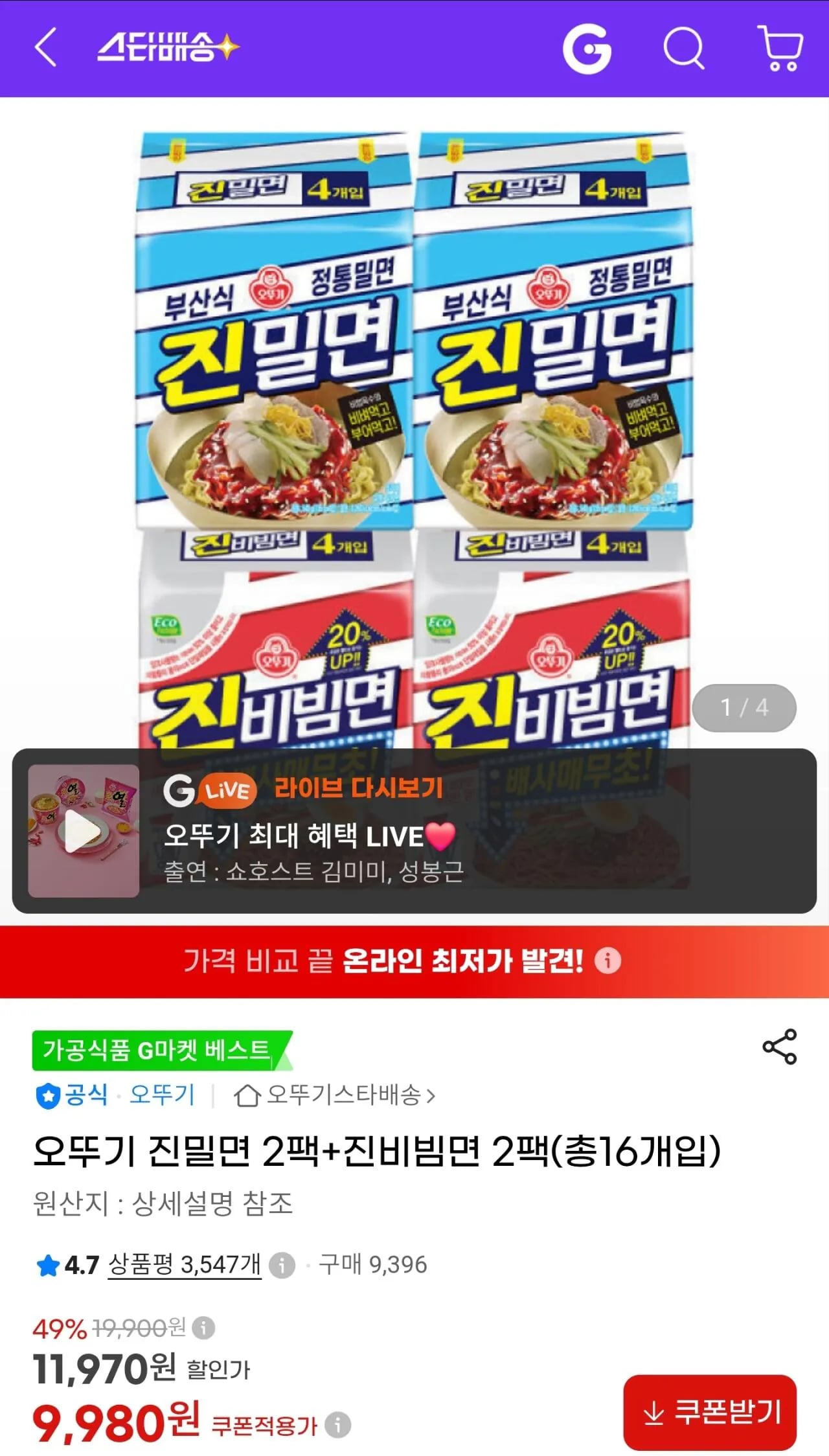 오뚜기 진밀면 2팩+진비빔면 2팩(총16개입)