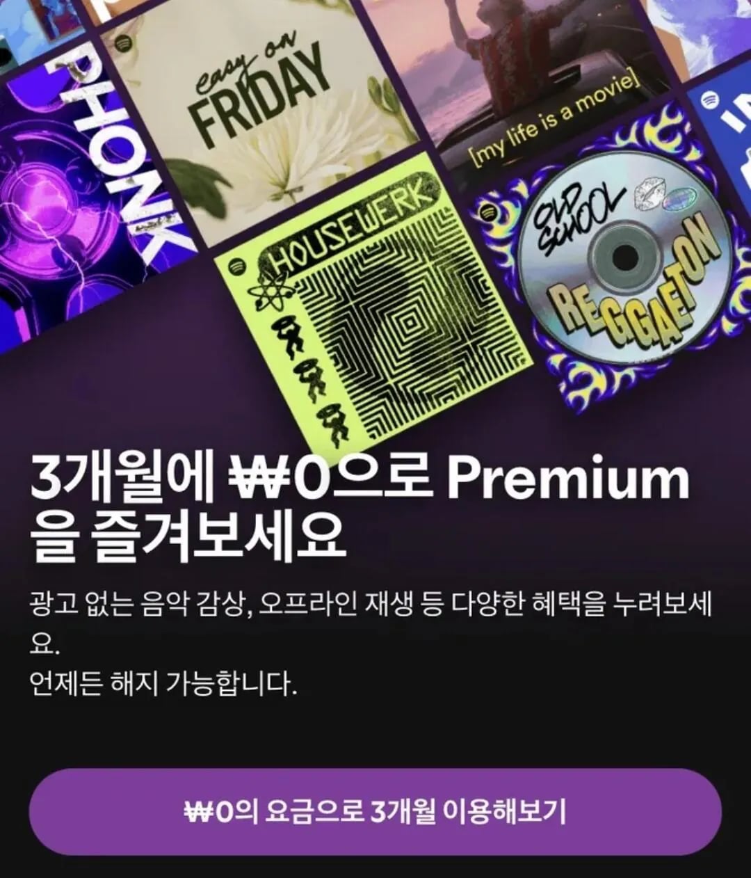 스포티파이 프리미엄 3개월 무료