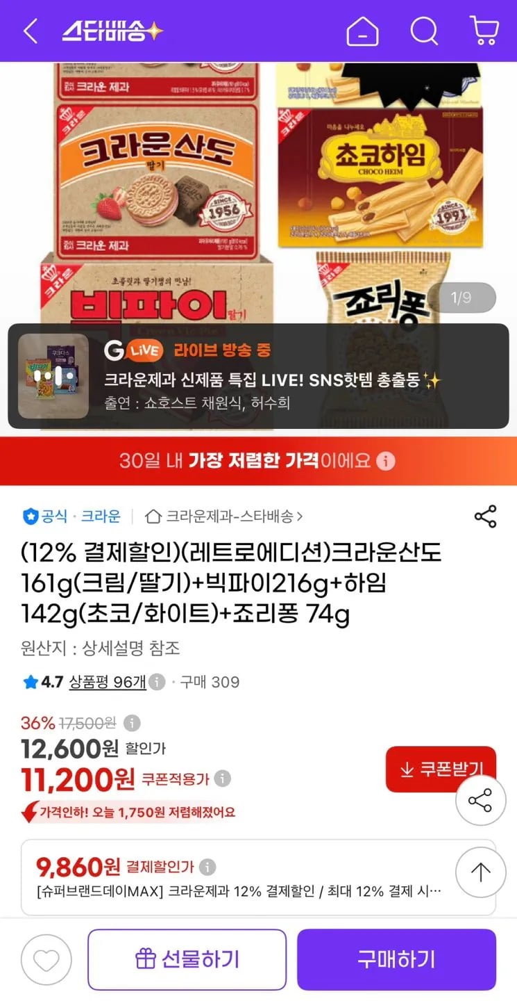 크라운산도 161g 2개 + 빅파이 216g + 하임 142g 2개 + 죠리퐁 74g