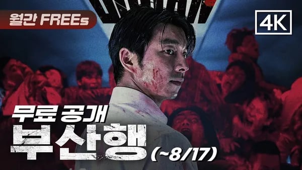 부산행 4k 무료 관람