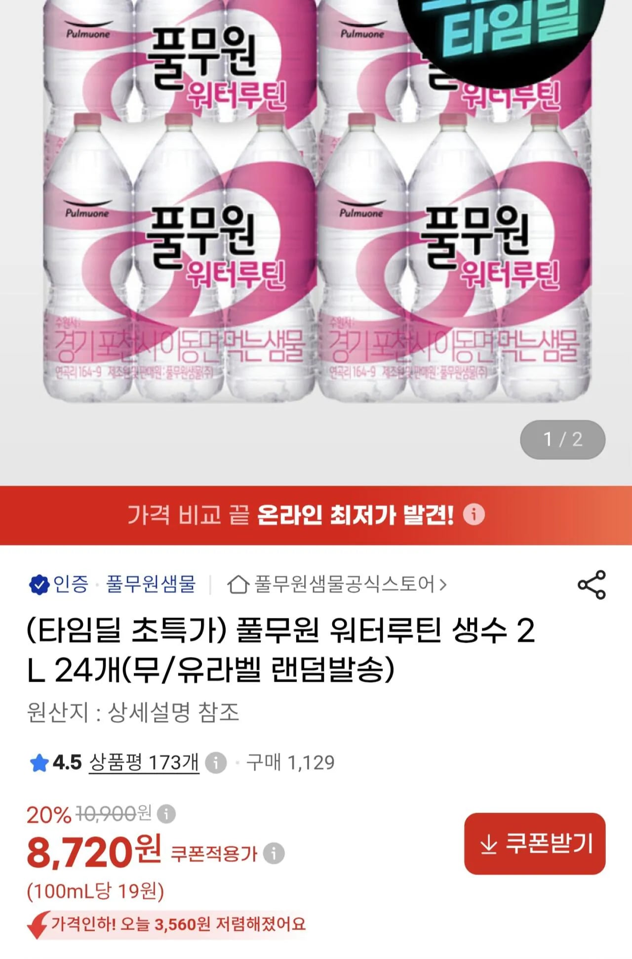 풀무원 워터루틴 생수 2L x 24개 8,720원