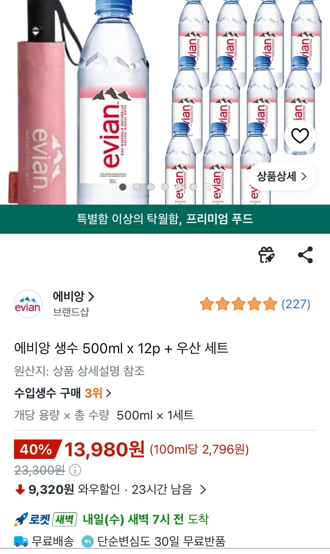 에비앙 생수 500ml 12개 + 우산 세트