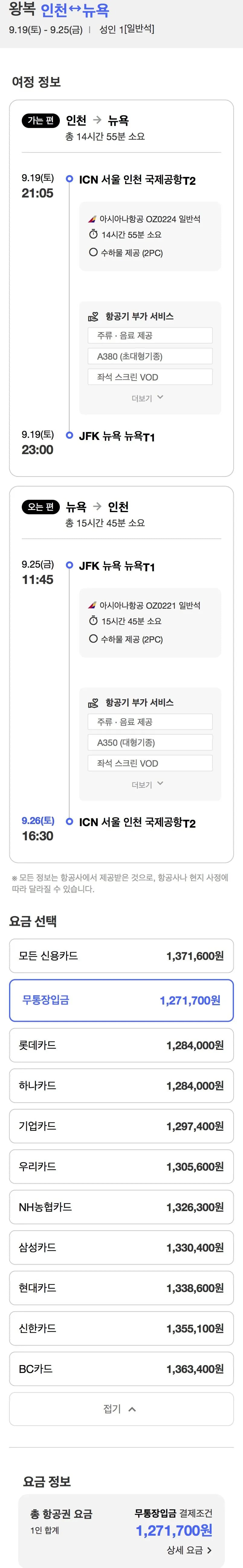 09.19 ~ 09.25 인천 뉴욕 왕복항공권 무통장입금