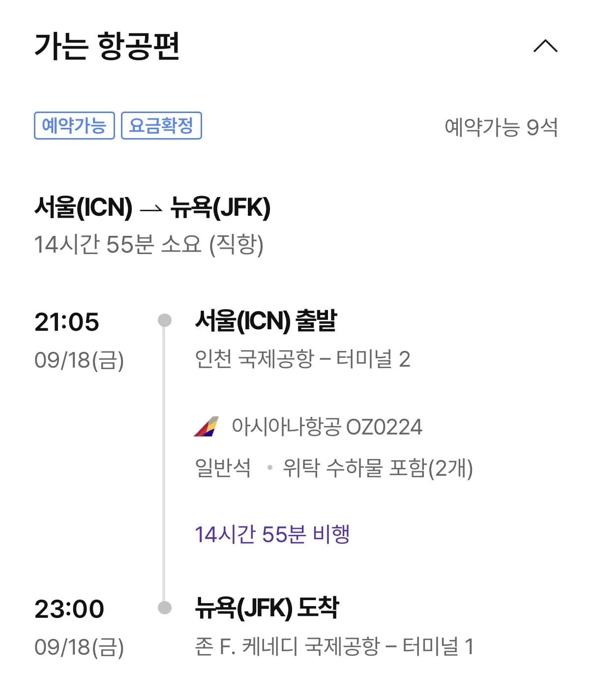 추석연휴 09.18 ~ 09.25 인천 뉴욕 왕복 항공권