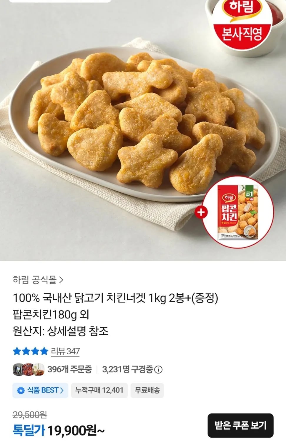 하림 치킨너겟2 1kg 2팩 + 팝콘치킨 180g