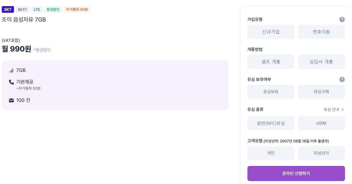 알뜰폰 요금제 조이텔 990원 7GB + 통화무제한
