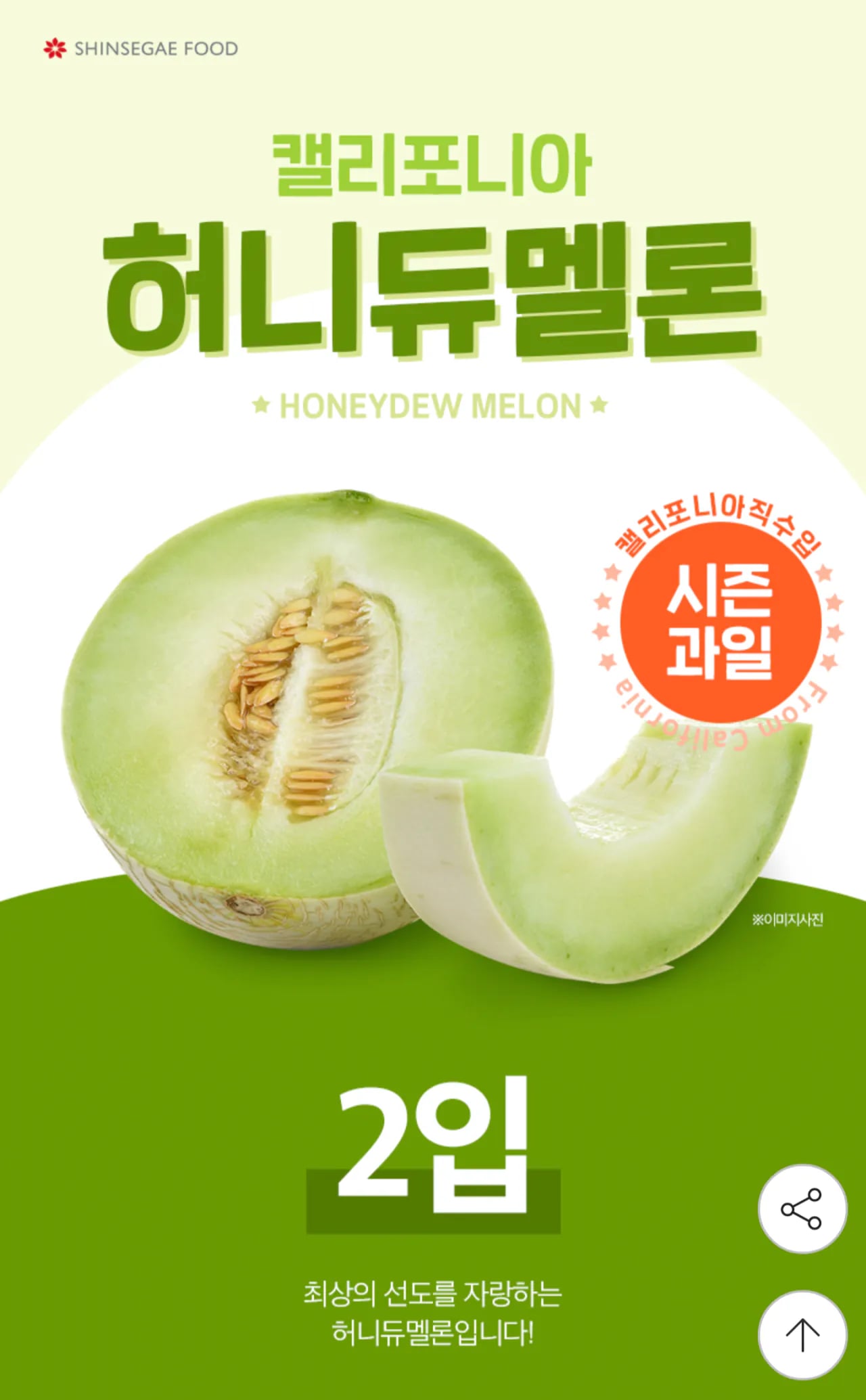 신세계푸드 직수입 허니듀멜론 특대과 2개입 (3.4~4.4KG)(8/24 이후 출고)