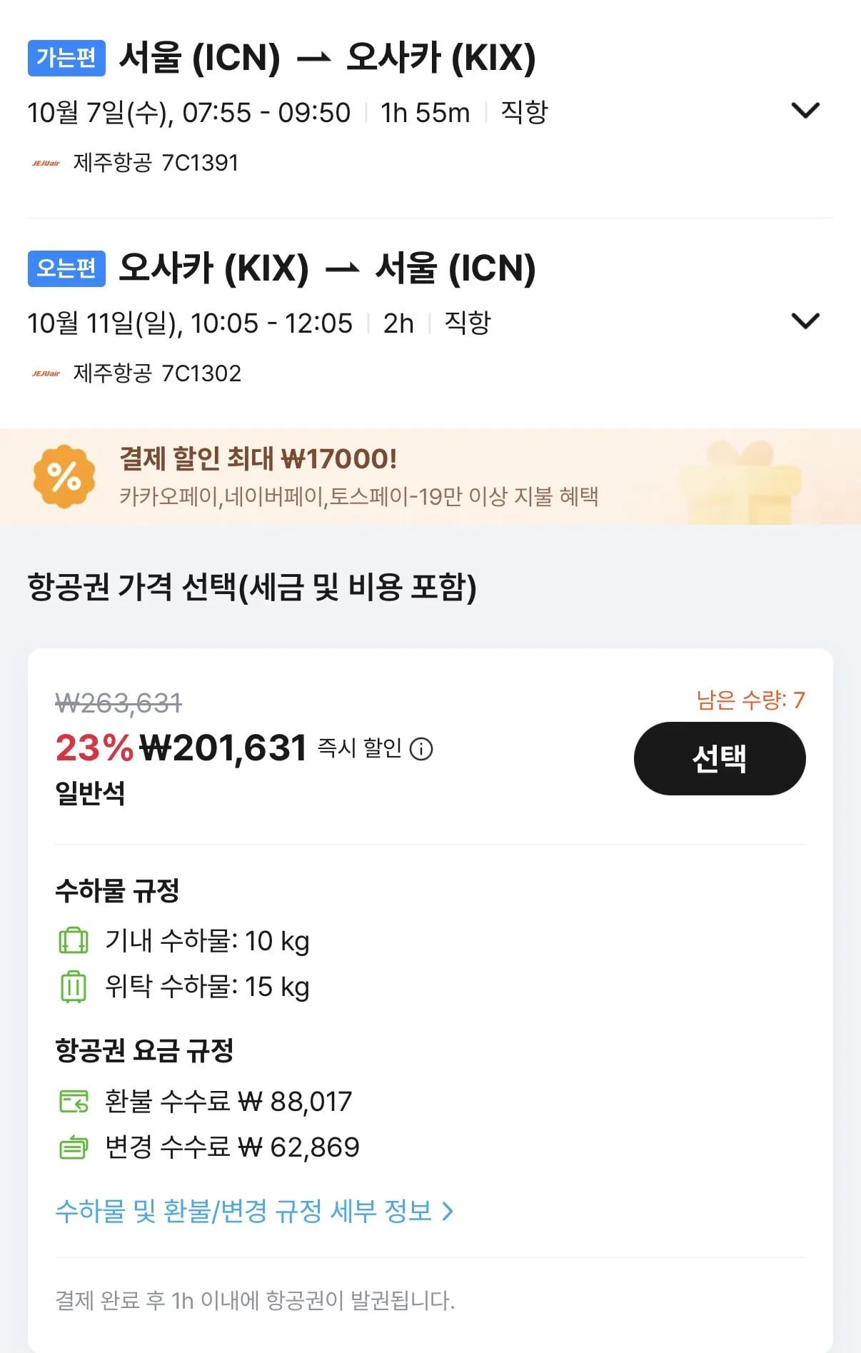 10.07 ~ 10.11 인천 오사카 왕복 항공권