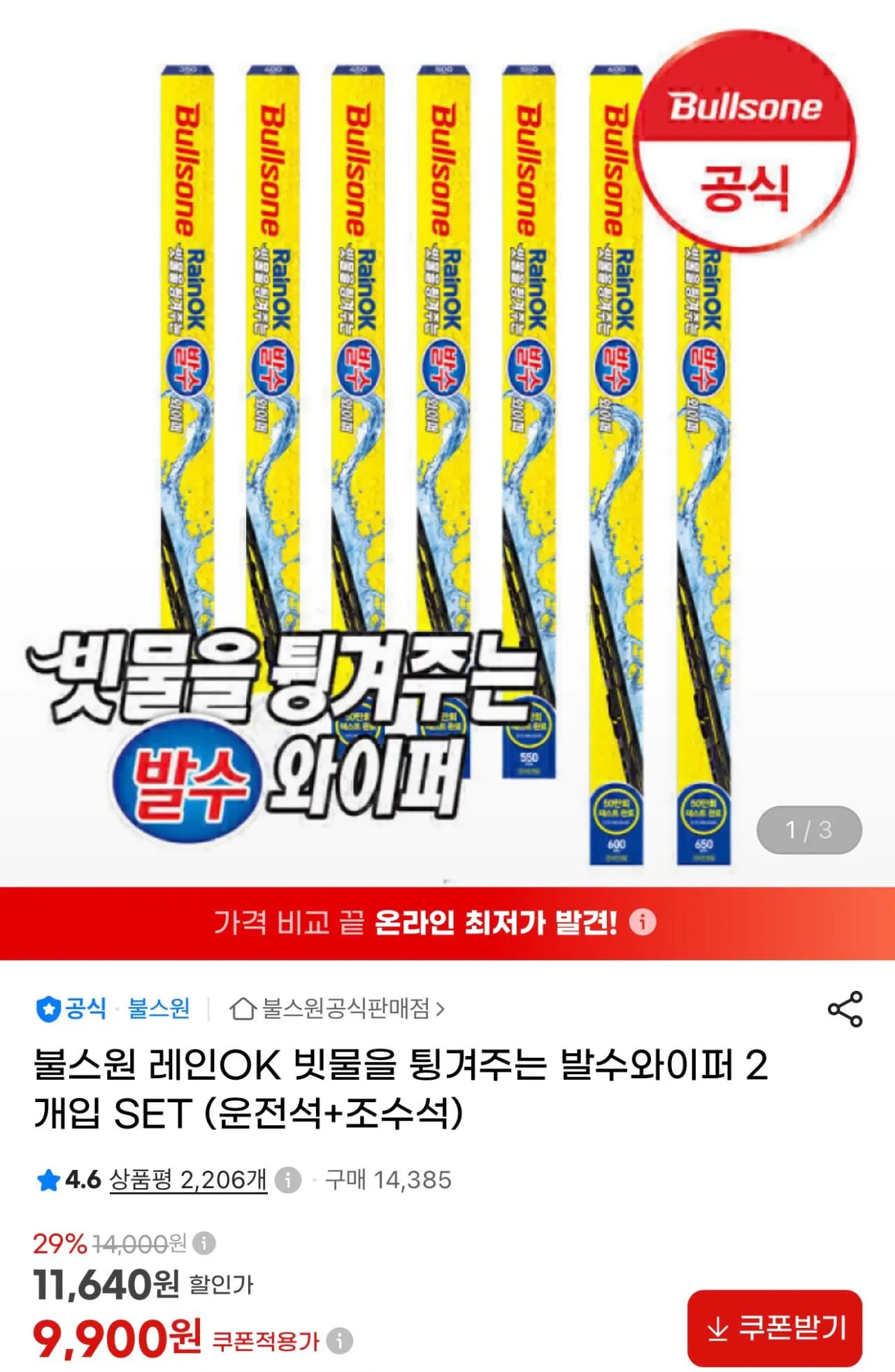 불스원 발수와이퍼 2개입 set