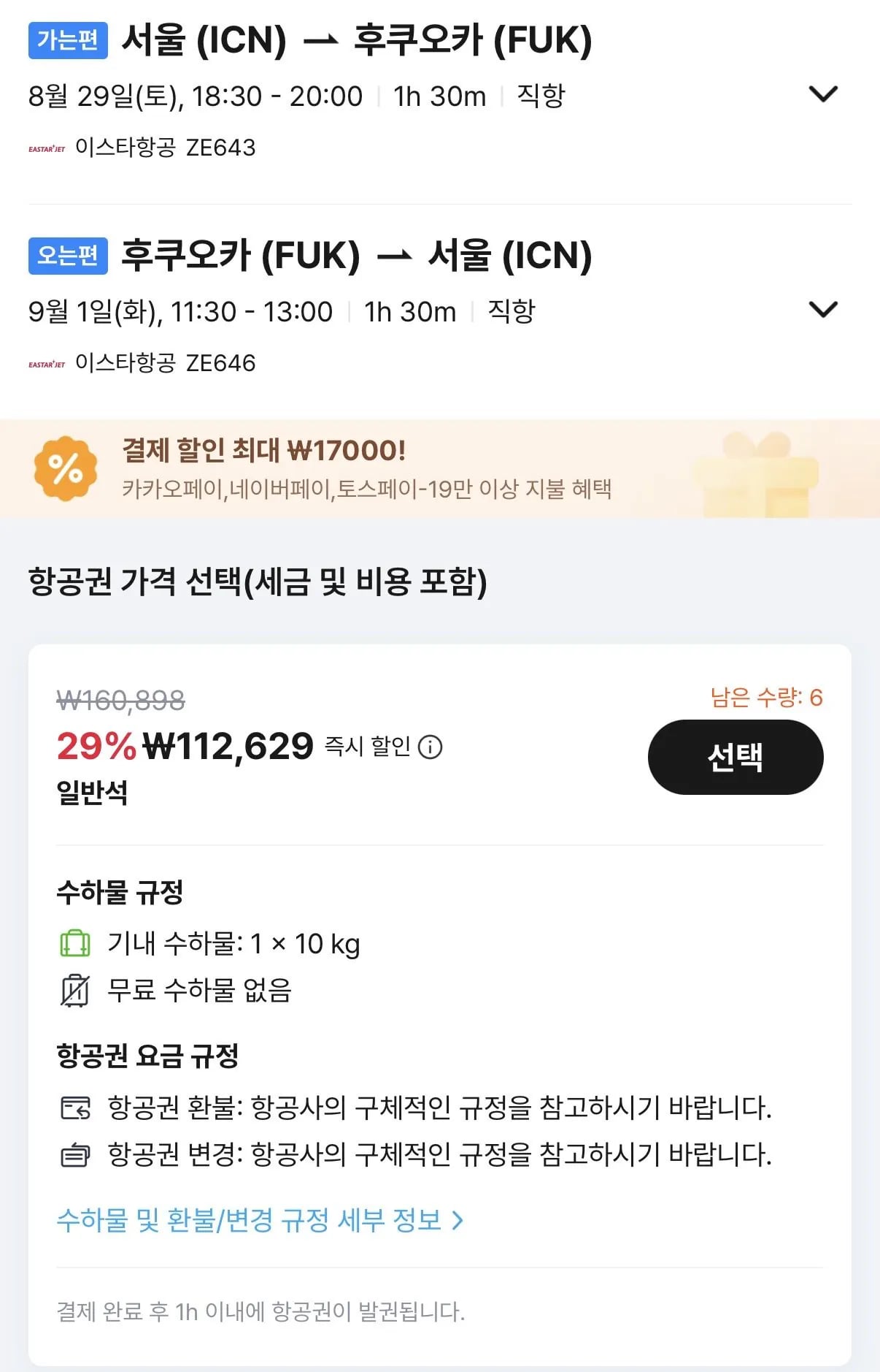 08.29 ~ 09.01 인천 후쿠오카 왕복 항공권