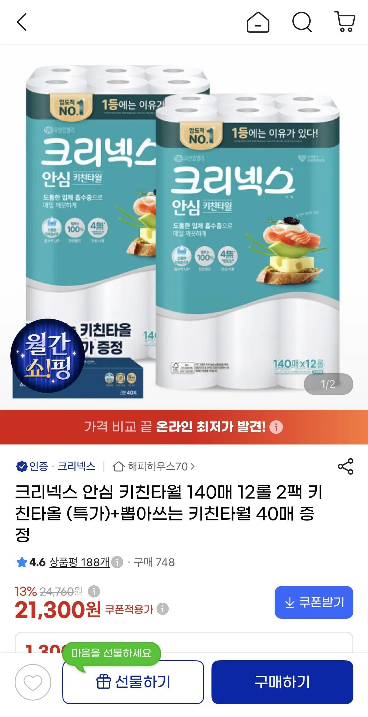 크리넥스 안심 키친타월 140매 12롤 2팩(+뽑아쓰는 치킨타올40매)