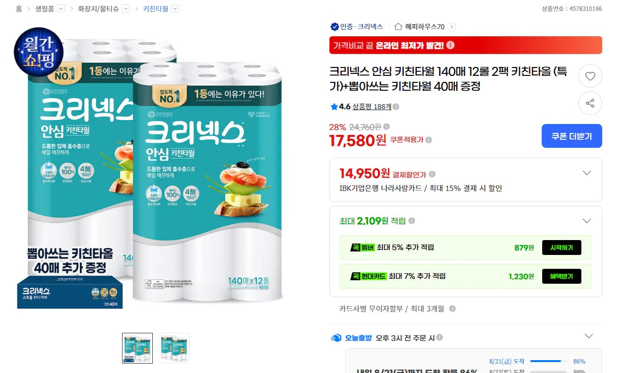 크리넥스 안심 키친타월 140매 12롤 2팩 키친타올 (특가)+뽑아쓰는 키친타월 40매 증정