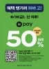 파리바게트 Npay 50프로 할인