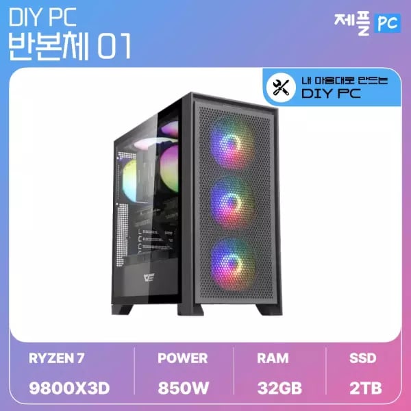 9800X3D + 32GB + 2TB + 850W 반본체 블랙