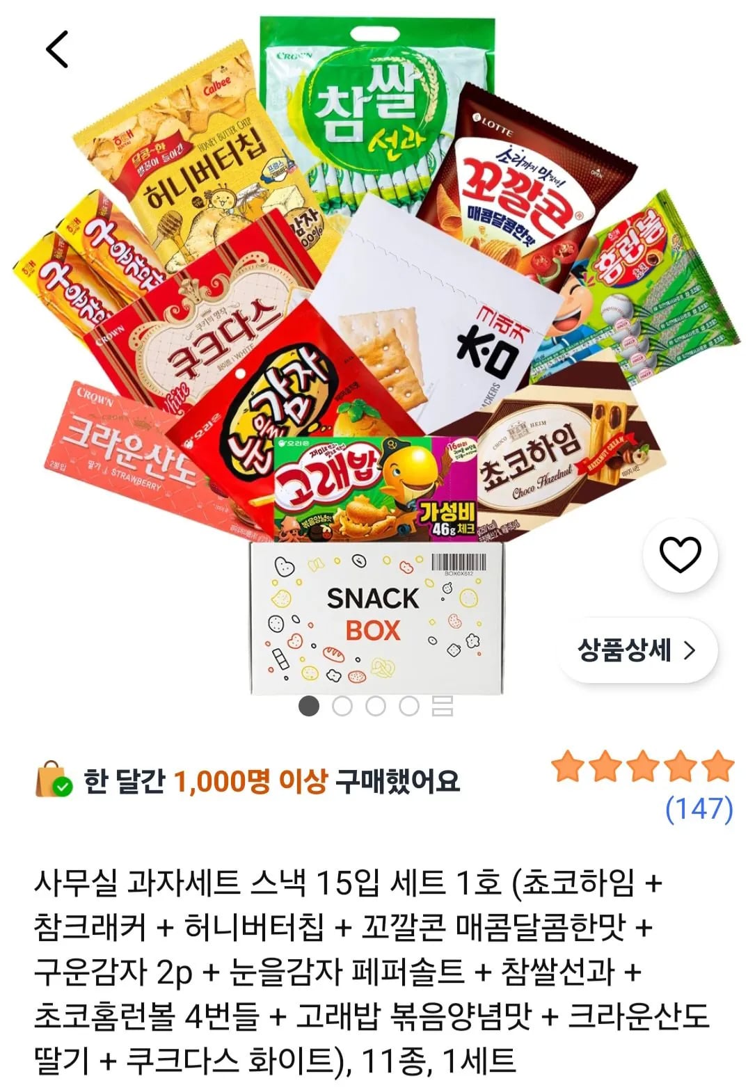 사무실 과자세트 스낵 15입 세트 1호