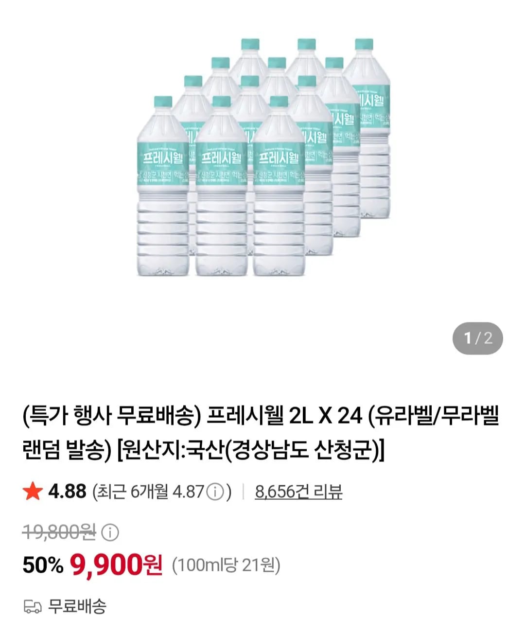 프레시웰 생수 2L x 24개