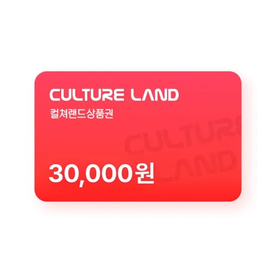 컬쳐랜드 3만원