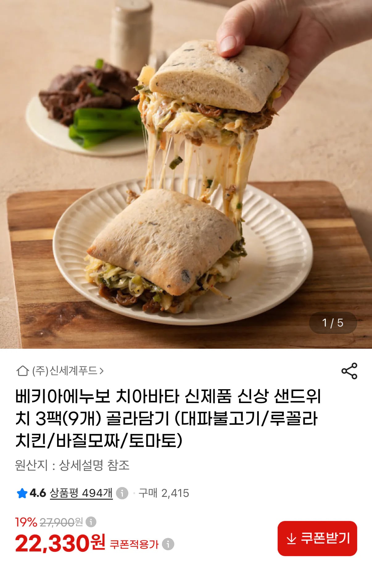 베키아에누보 치아바타 샌드위치 3팩 9개 골라담기