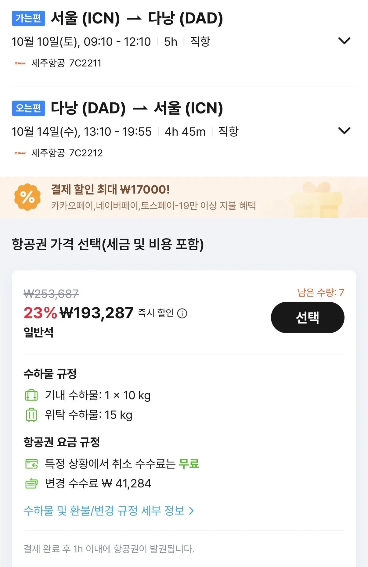 10.10 ~ 10.14 인천 다낭 왕복 항공권