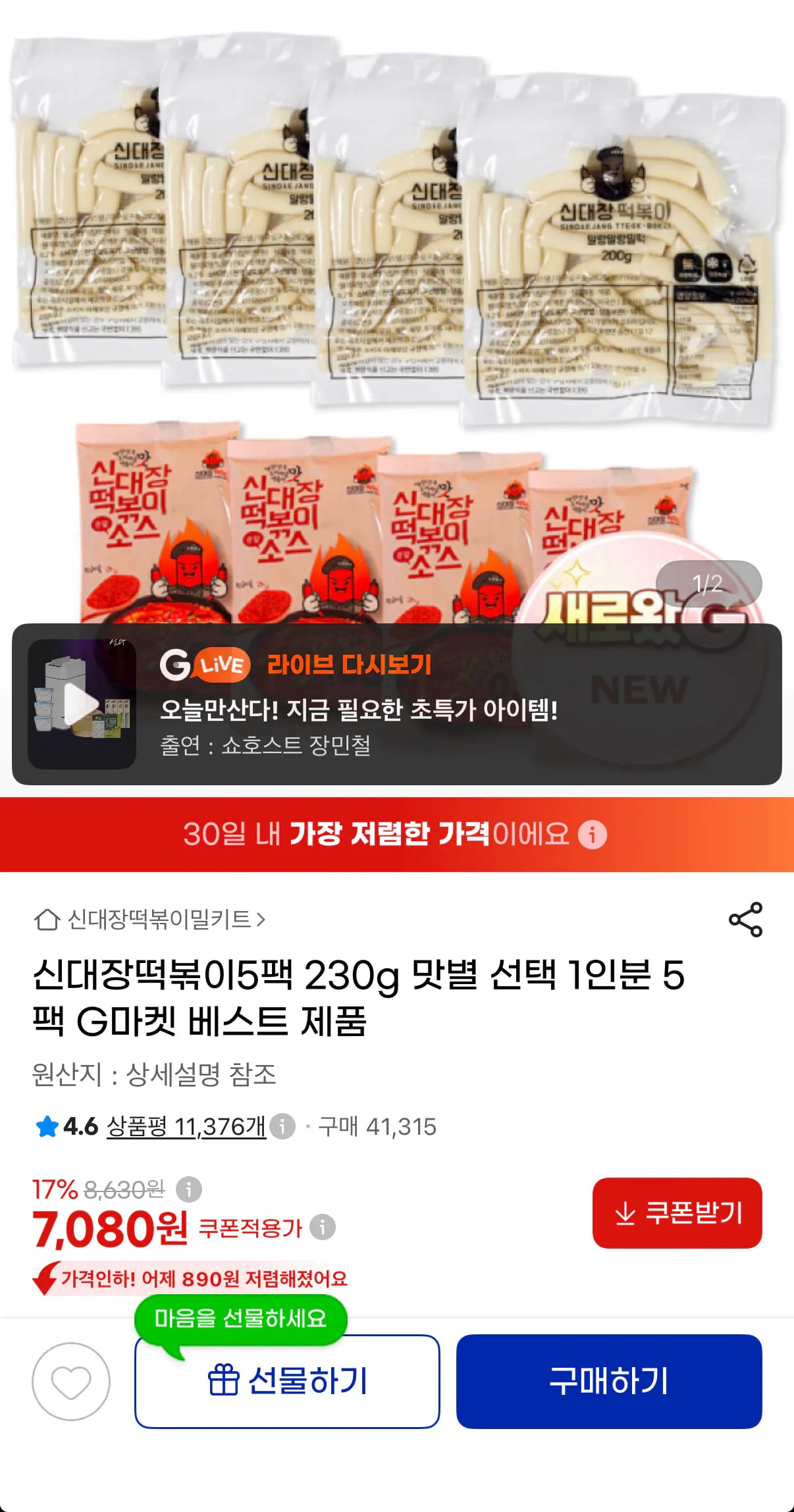 신대장떡볶이 230g 5팩 맛별 선택